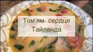 Суп Том Ям с креветками. Вкусный домашний рецепт от То-сё, пятое, десятое