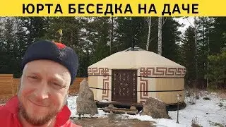 Юрта беседка. Необычное решение на своем дачном участке! Юрты Сибири