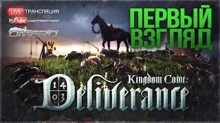 Kingdom Come: Deliverance - ПЕРВЫЙ ВЗГЛЯД!