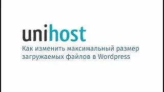 Как изменить максимальный размер загружаемых файлов для WordPress