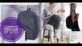 КЛАССНЫЙ РЮКЗАК И ПРИТОРНЫЕ МУЖСКИЕ ДУХИ. Обзор заказа из каталога 11/2018 AVON!