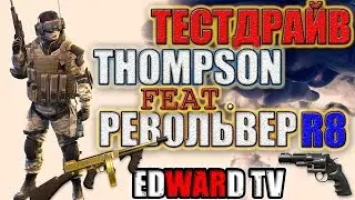 ГАЙД НА ТОМСОН|РЕВОЛЬВЕР|R8|НАГИБ НА РМ|WARFACE