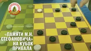 Шашечный турнир «Памяти М.Н. Стефановича» на Кубок Привала
