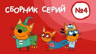 Три Кота | Сборник серий №4 | Мультфильмы для детей | 31-40 Серии