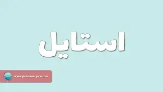 استایل | آرک مپ