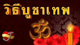การบูชาเทพ (สาระ - ความรู้)