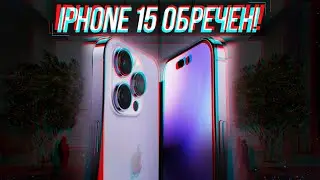IPHONE 15 ОБРЕЧЕН!