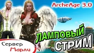 Archeage | Стрим | О наболевшем :) | Несправедливые баны | Крылья