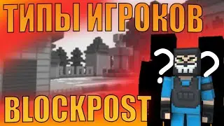 БЛОКПОСТ // ТИПЫ ИГРОКОВ В ИГРЕ ВК БЛОКПОСТ // ШУТЕР ВК БЛОКПОСТ