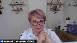 Позитивный понедельник - 17/04/23