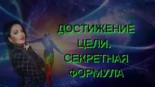 Как достичь любой цели? СЕКРЕТНАЯ ФОРМУЛА.