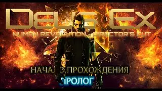 Deus Ex: Human Revolution - Director's Cut Начало прохождения