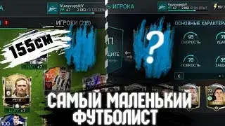 САМЫЙ МАЛЕНЬКИЙ ФУТБОЛИСТ В ФИФА 18 МОБАЙЛ!!!