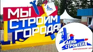 День Строителя Екатеринбург 2019 ЕЦПиО им. В.В. Маяковского #ДеньСтроителя #ЕЦПиО #МыСтроимГорода