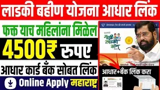 ladki bahin yojana aadhar link | ladki bahin yojana aadhar seeding | ladki bahin yojana