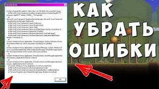 Террария решаем ошибки | Terraria error