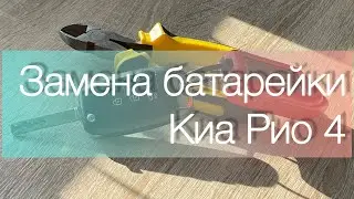 ЗАМЕНА БАТАРЕЙКИ В КЛЮЧЕ КИА РИО 4 