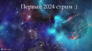 Стрим #125 Первый 2024 стрим :) [en/ru]