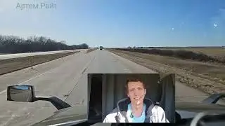 Дальнобой Америка, разговорный стрим