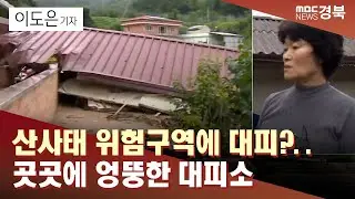 [산사태④/R]산사태 위험구역에 대피?.. 곳곳에 엉뚱한 대피소 / 안동MBC