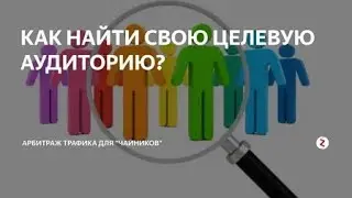 Сервис раскруток_или как накрутить целевую аудиторию