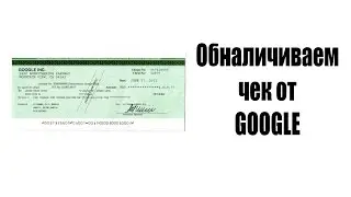 Как обналичить чек Google AdSense в любой стране