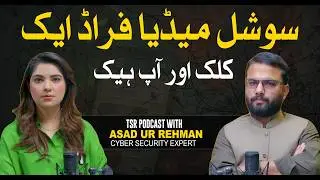 TSR Podcast ft. Asad ur Rehman |Cyber Security Expert Social Media Fraud: One Click & You're Exposed