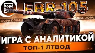 EBR 105 | ПОСЛЕДНИЕ 10% НА ФУГАСАХ