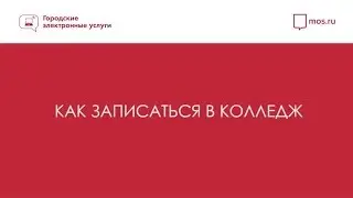 Как записаться в колледж