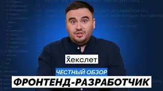 ЧЕСТНЫЙ отзыв на курс «Профессия Фронтенд-разработчик» от Hexlet | Как войти в айти с нуля?