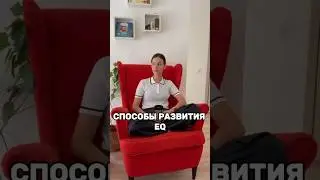 #эмоциональный_интеллект_eq #осознанность #воспитание #нейропсихолог_екатеринбург