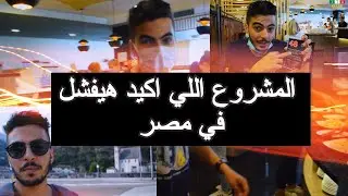 !!!المشروع اللي لو اتعمل في مصر هيفشل اكيد | مش هتصدق vlog 003