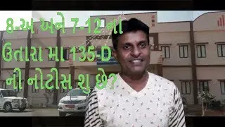 8-અ અને 7-12 ના ઉતારા મા 135-D ની નોટીસ શુ છે?