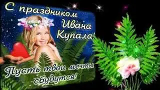 С праздником Ивана Купала! Купалинка.