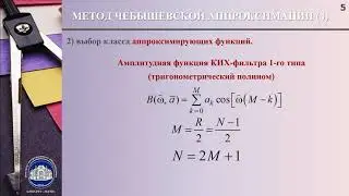 4_4 Метод чебышевской аппроксимации для синтеза КИХ-фильтров