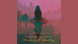 ЛюSEA - Дороже золота (Metawolf Bootleg)
