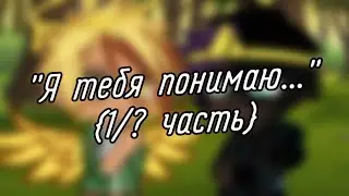 | гача клуб | "Я тебя понимаю..." | (Human!СвадМер[?]) | {1/7 часть} | by: Минэко Роджерс |