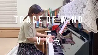 風の痕跡 Trace of Wind — V.K克