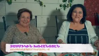 ՅԱՍՄԻԿԻՆ ԽՈՀԱՆՈՑԷՆ… Ծանօթանանք Հայ Երուսաղէմին - 42