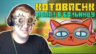 КОТОВАСИК ПОПАЛ В БОЛЬНИЦУ?! ЧТО С НИМ ПРОИЗОШЛО? [Нарезки со стримов 5орки]
