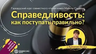 Майкл Сэндел | Справедливость | лектор Роман Пичко | курс чтения