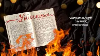 ЧИТАТЕЛЬСКИЙ ДНЕВНИК // прочитанное мая: хотелось бросить книгу в пекло