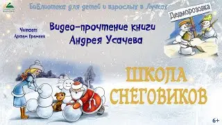 Открываем книгу вместе: Андрей Усачев. Школа снеговиков.