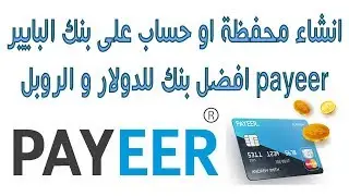 كيفية عمل محفظة باير PAYEER و تحويل و سحب الاموال منها و اليها