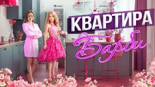 ОБЗОР КВАРТИРЫ  64 м2. Дизайн интерьера Барби , Рум тур