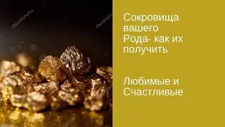 Сокровища вашего Рода-как их получить\Куликова Оксана [