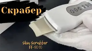 Ультразвуковой скрабер Skin Scrubber FF-5010 ᐈ BuyBeauty