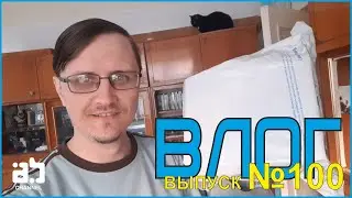 Влог №100