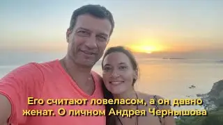 Его считают ловеласом, а он давно женат. Кто жена актера: о личном Андрея Чернышова