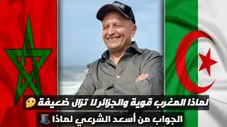 السر مع اسعد الشرعي لماذا المغرب أقوى💪🇲🇦من الجزائر التي لا تزال ضعيفة 🇩🇿🍼🥺 #أسعدشرعي #الجزائر #رمضان